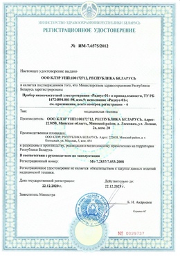 Регистрационное удостоверение Радиус-01 Республики Беларусь